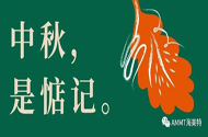 青島海美特聚脲祝愿大家中秋節(jié)月圓家滿，闔家團(tuán)圓